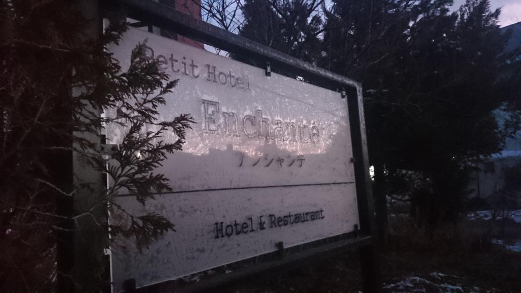 Petit Hotel Enchante Hakuba Ngoại thất bức ảnh